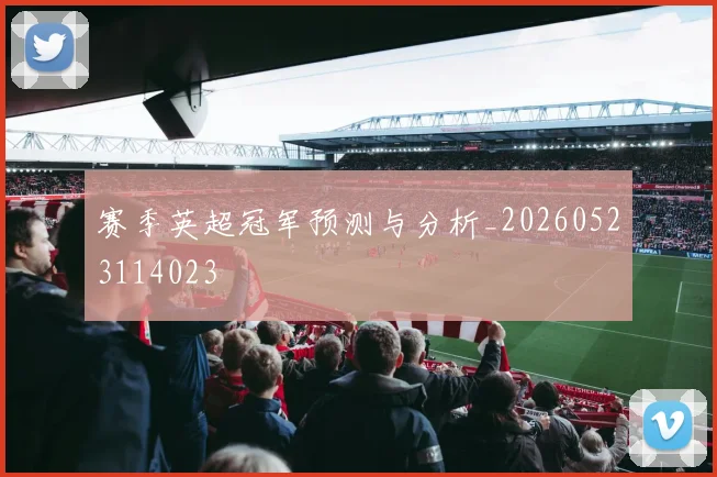 赛季英超冠军预测与分析_20260523114023