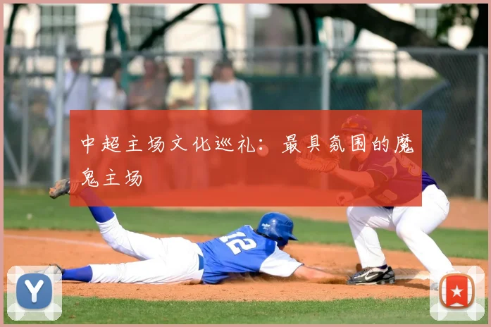 中超主场文化巡礼:最具氛围的魔鬼主场