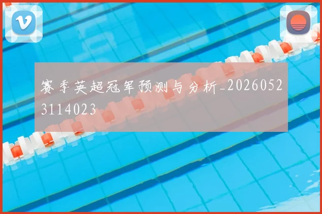 赛季英超冠军预测与分析_20260523114023