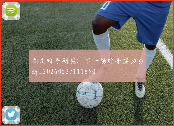 国足对手研究：下一场对手实力分析_20260527111850