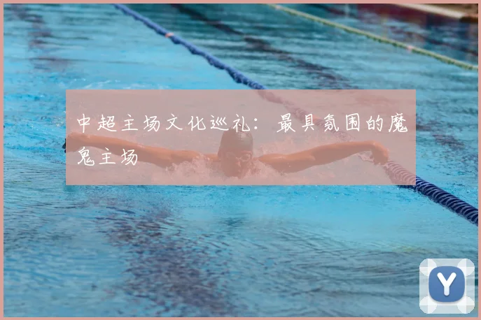 中超主场文化巡礼：最具氛围的魔鬼主场