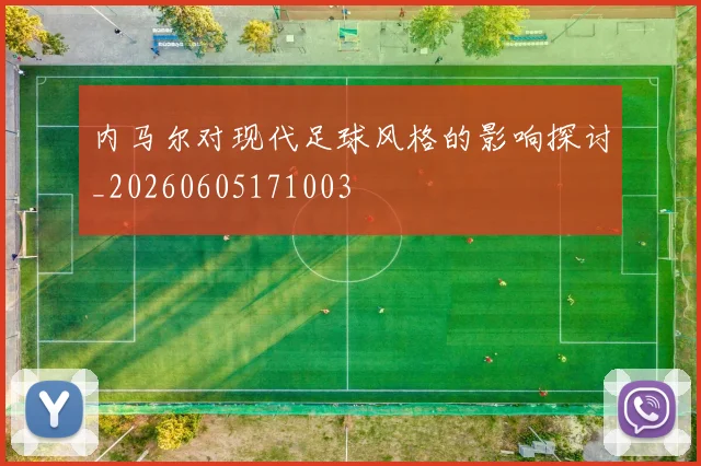 内马尔对现代足球风格的影响探讨_20260605171003